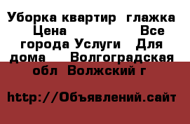 Уборка квартир, глажка. › Цена ­ 1000-2000 - Все города Услуги » Для дома   . Волгоградская обл.,Волжский г.